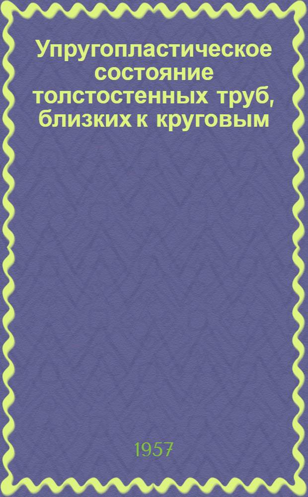 Упругопластическое состояние толстостенных труб, близких к круговым : (Автореферат дис. на соискание учен. степени кандидата физ.-мат. наук)