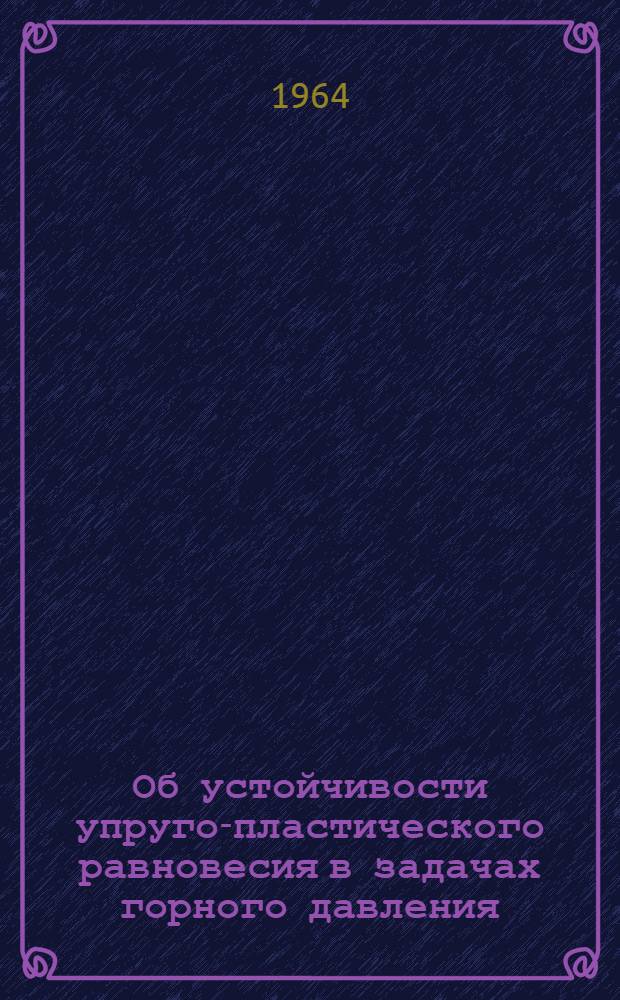Об устойчивости упруго-пластического равновесия в задачах горного давления : Автореферат дис. на соискание учен. степени доктора техн. наук