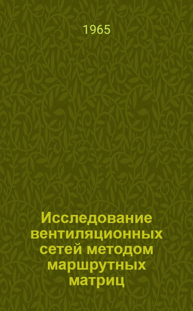 Исследование вентиляционных сетей методом маршрутных матриц : Автореферат дис. на соискание учен. степени кандидата техн. наук
