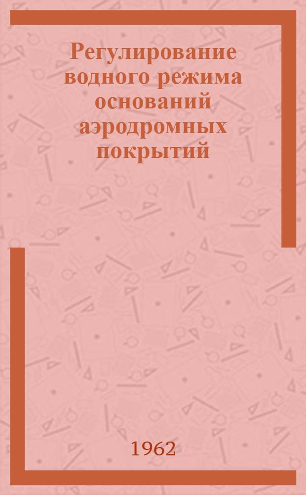 Регулирование водного режима оснований аэродромных покрытий