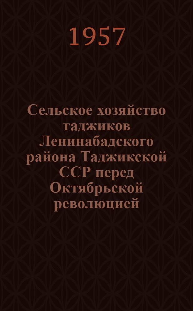 Сельское хозяйство таджиков Ленинабадского района Таджикской ССР перед Октябрьской революцией : (Ист.-этногр. очерк) : Автореферат дис. на соискание учен. степени кандидата ист. наук