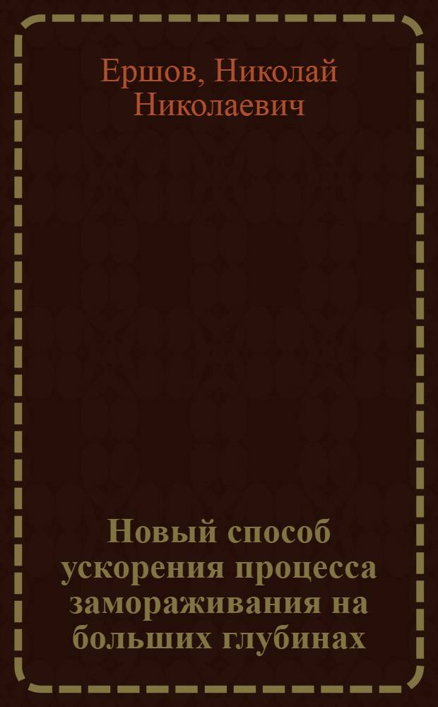 Новый способ ускорения процесса замораживания на больших глубинах : Автореферат дис., представл. на соискание учен. степени кандидата техн. наук