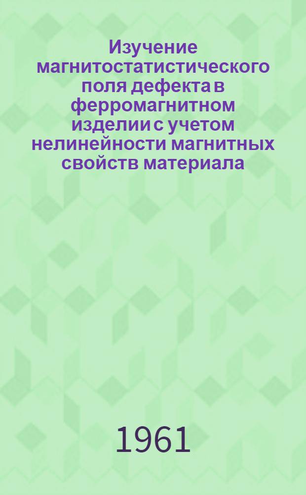 Изучение магнитостатистического поля дефекта в ферромагнитном изделии с учетом нелинейности магнитных свойств материала : Автореферат дис. на соискание учен. степени кандидата физ.-мат. наук