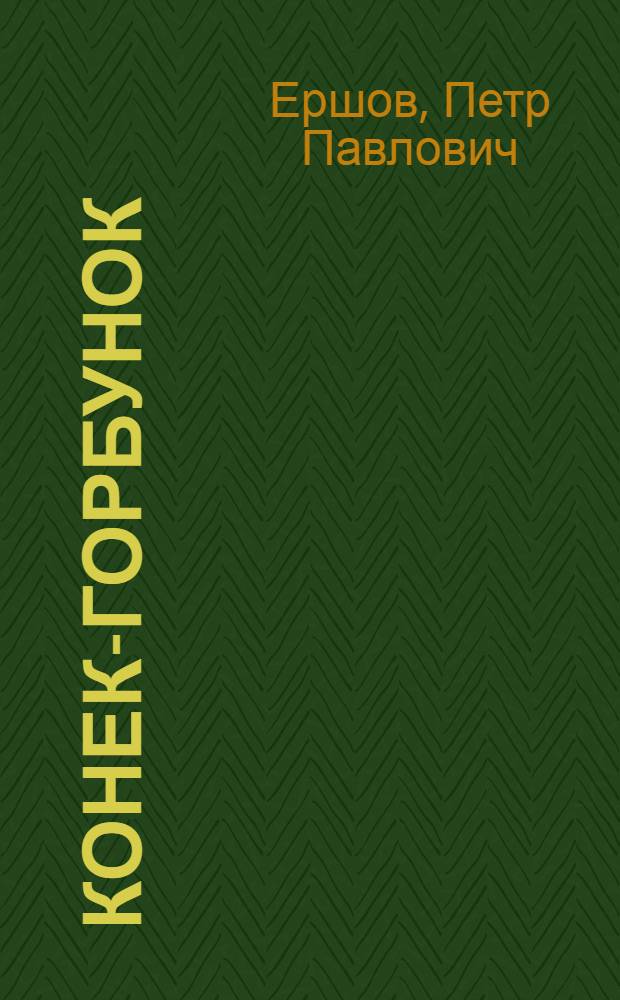 Конек-горбунок : Русская сказка в 3 ч