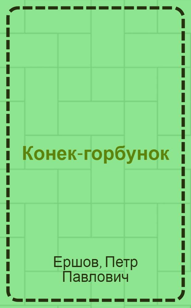 Конек-горбунок : Русская сказка : В 3 ч