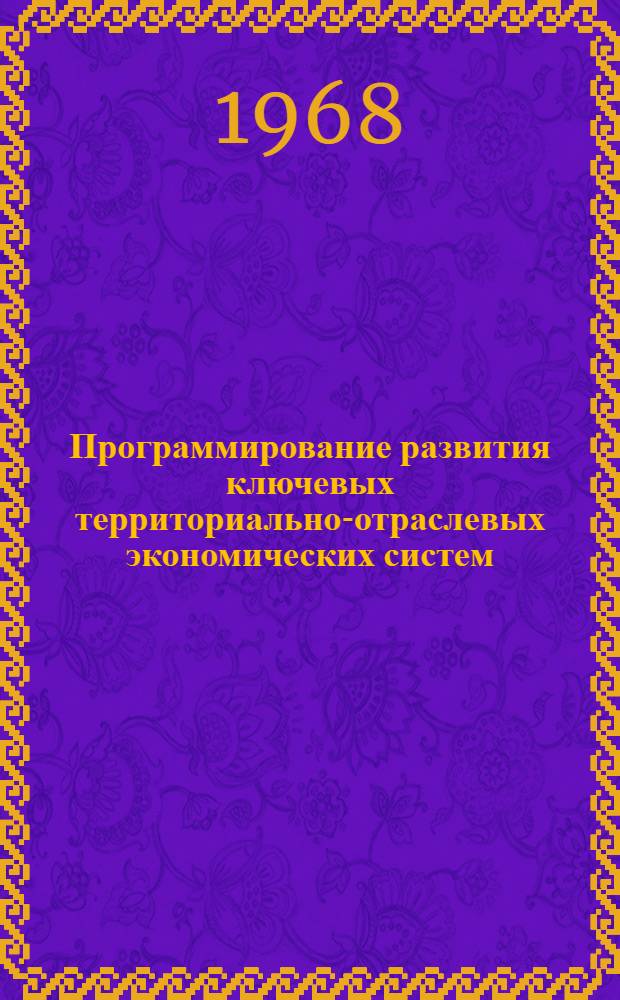 Программирование развития ключевых территориально-отраслевых экономических систем