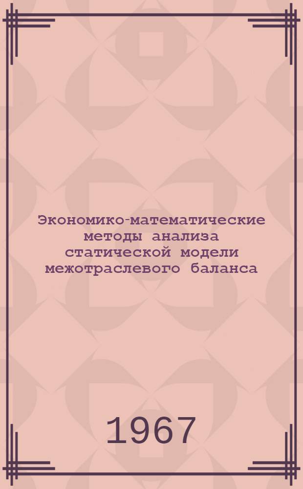 Экономико-математические методы анализа статической модели межотраслевого баланса : Автореферат дис. на соискание учен. степени канд. экон. наук