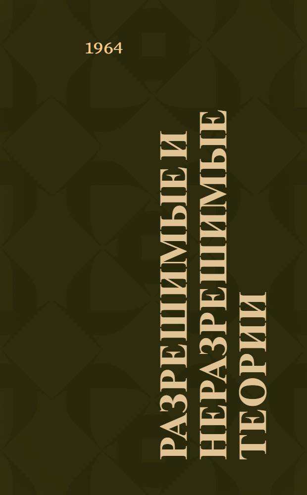 Разрешимые и неразрешимые теории : Автореферат дис. на соискание учен. степени кандидата физ.-мат. наук