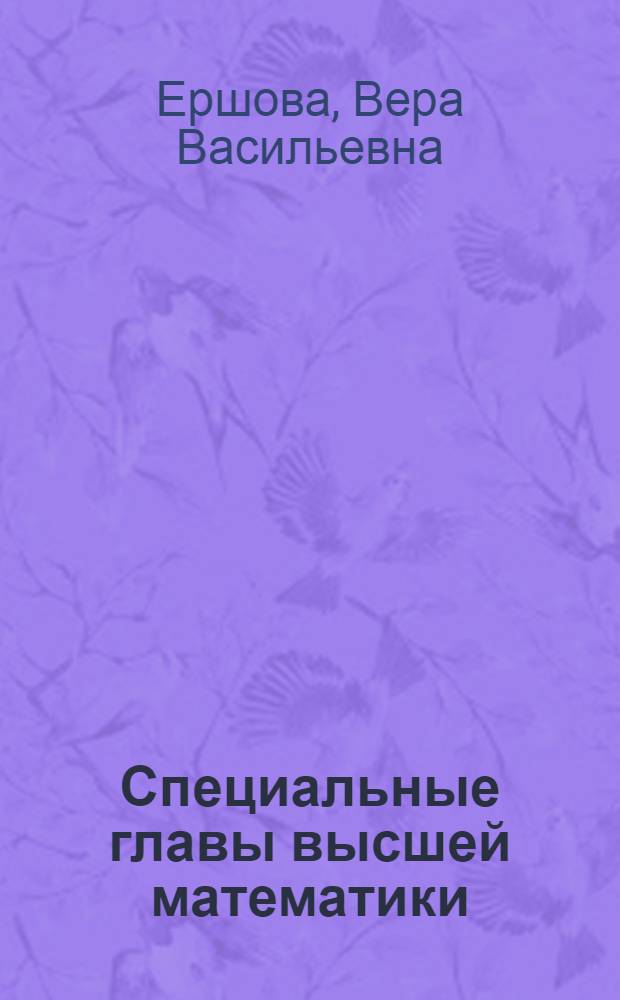 Специальные главы высшей математики : Учеб. пособие