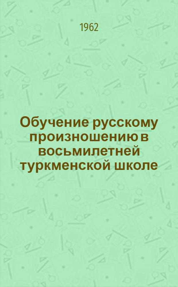 Обучение русскому произношению в восьмилетней туркменской школе : Автореферат дис. на соискание учен. степени кандидата пед. наук