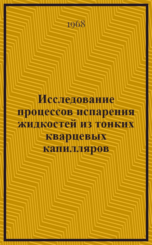 Исследование процессов испарения жидкостей из тонких кварцевых капилляров : Автореферат дис. на соискание учен. степени канд. физ.-мат. наук : (056)