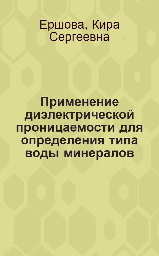 Применение диэлектрической проницаемости для определения типа воды минералов : 127 - петрография, литология, минералогия : Автореферат дис. на соискание учен. степени канд. геол.-минерал. наук