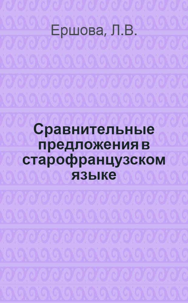 Сравнительные предложения в старофранцузском языке : Автореферат дис. на соискание учен. степени кандидата филол. наук
