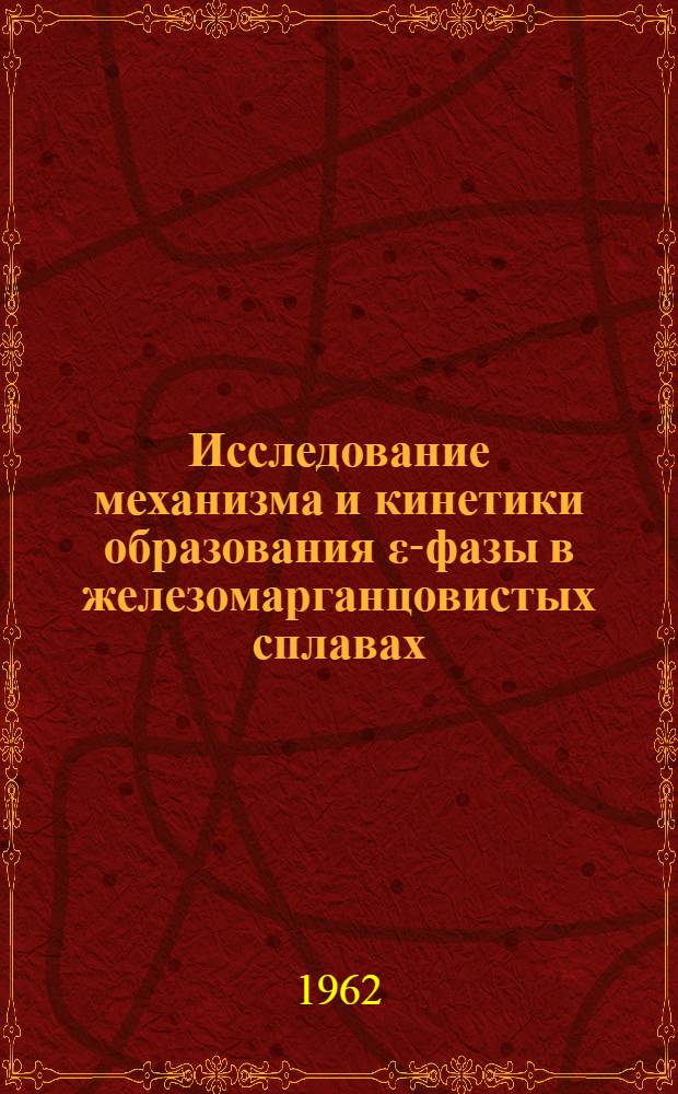 Исследование механизма и кинетики образования ε-фазы в железомарганцовистых сплавах : Автореферат дис. на соискание учен. степени кандидата техн. наук