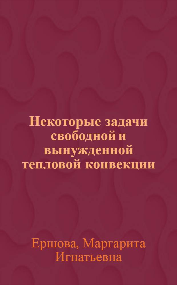 Некоторые задачи свободной и вынужденной тепловой конвекции : Автореферат дис. на соискание учен. степени кандидата физ.-мат. наук