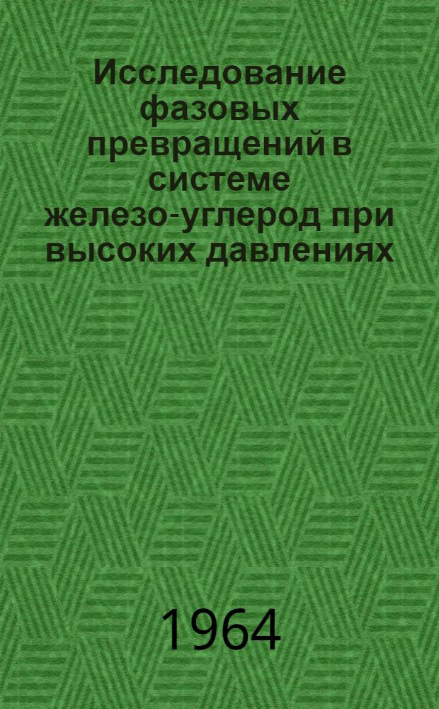 Исследование фазовых превращений в системе железо-углерод при высоких давлениях : Автореферат дис. на соискание учен. степени кандидата физ.-мат. наук