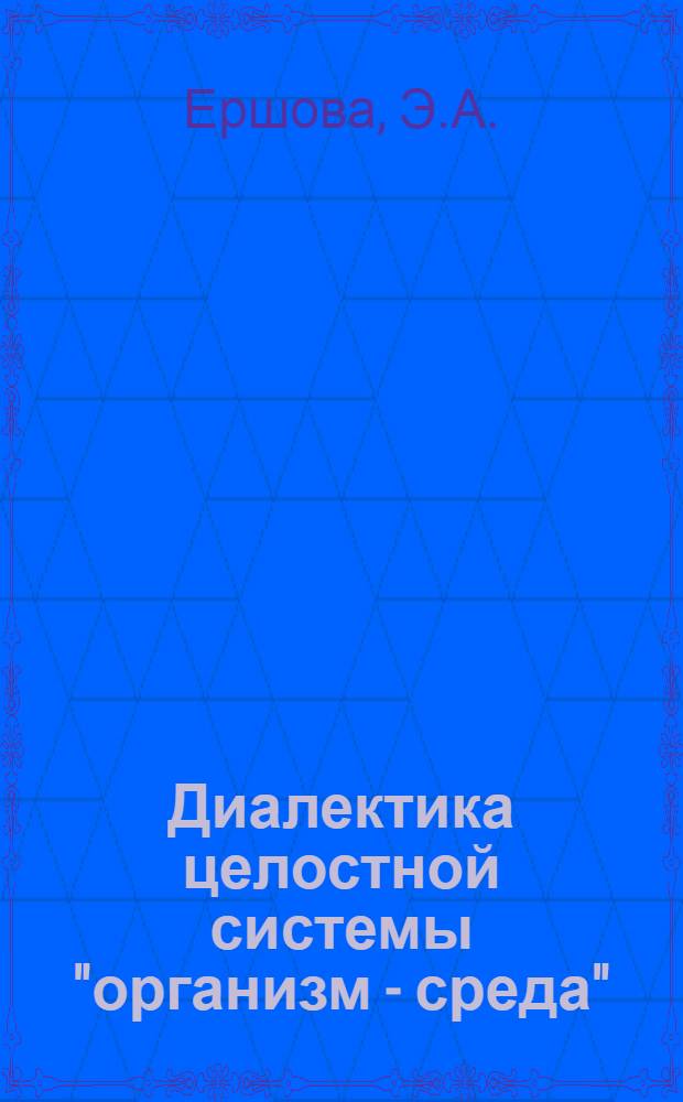 Диалектика целостной системы "организм - среда" : Автореферат дис. на соискание учен. степени канд. филос. наук