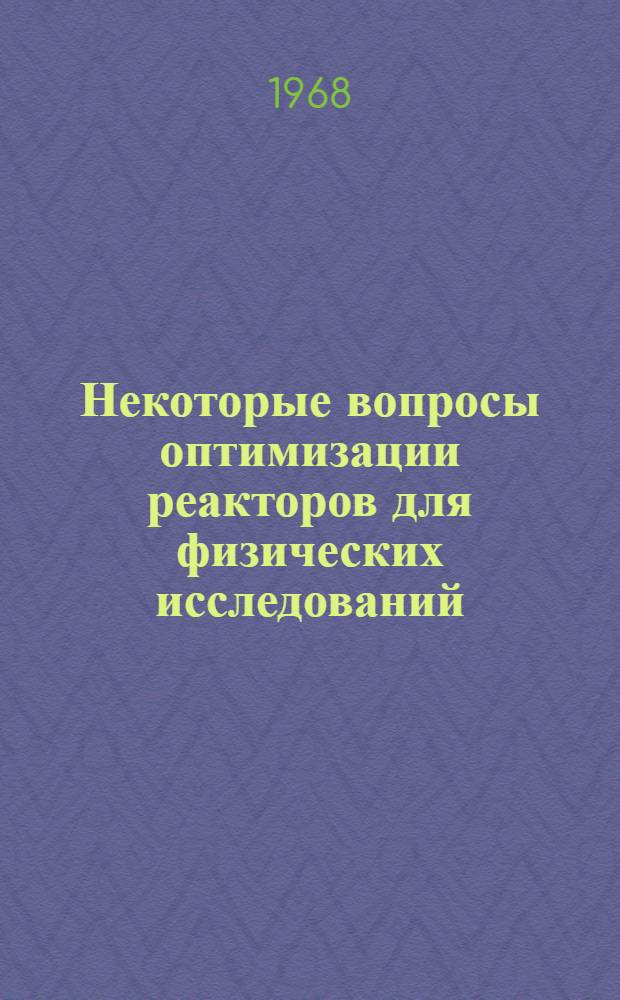 Некоторые вопросы оптимизации реакторов для физических исследований : (Применит. к реакторам ВВР-М и ПИК) : Автореферат дис. на соискание учен. степени канд. физ.-мат. наук : (041)
