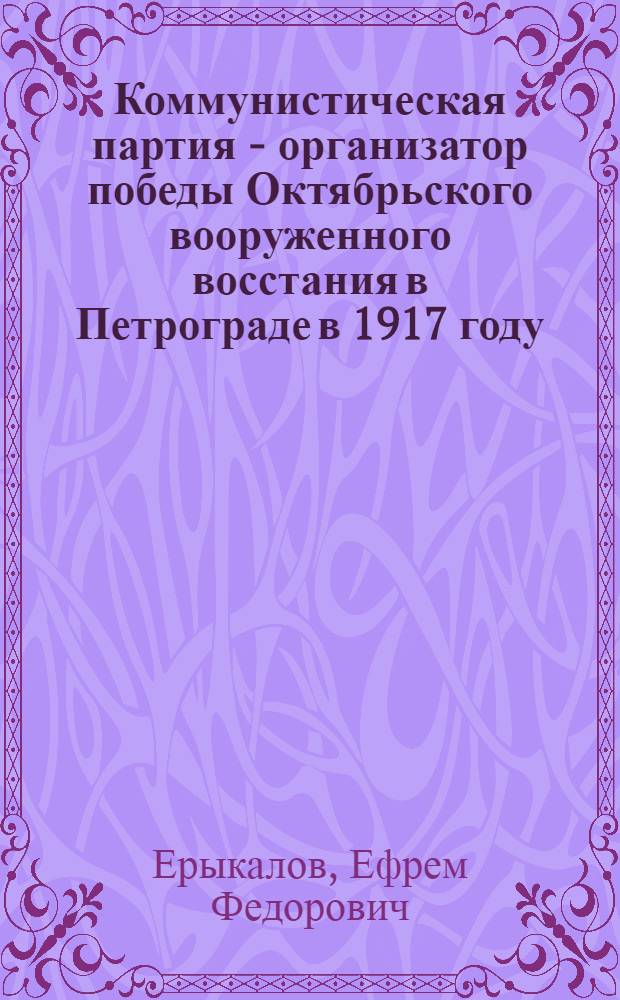 Коммунистическая партия - организатор победы Октябрьского вооруженного восстания в Петрограде в 1917 году : Автореферат дис. на соискание учен. степени доктора ист. наук