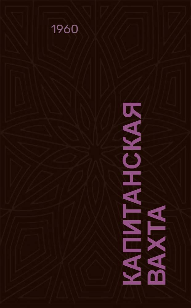 Капитанская вахта : Повесть. Очерки. Рассказы