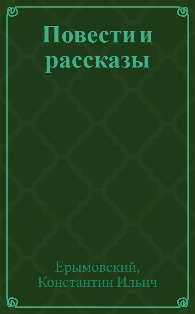 Повести и рассказы
