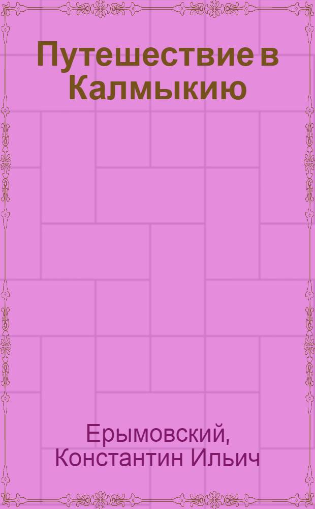 Путешествие в Калмыкию