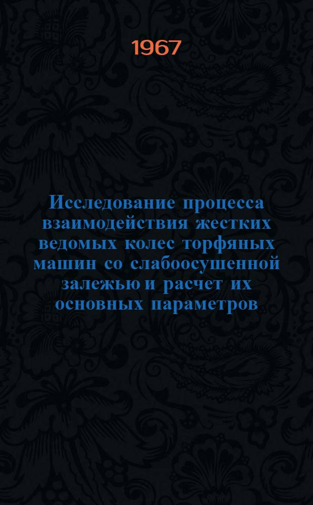 Исследование процесса взаимодействия жестких ведомых колес торфяных машин со слабоосушенной залежью и расчет их основных параметров : Автореферат дис. на соискание учен. степени канд. техн. наук