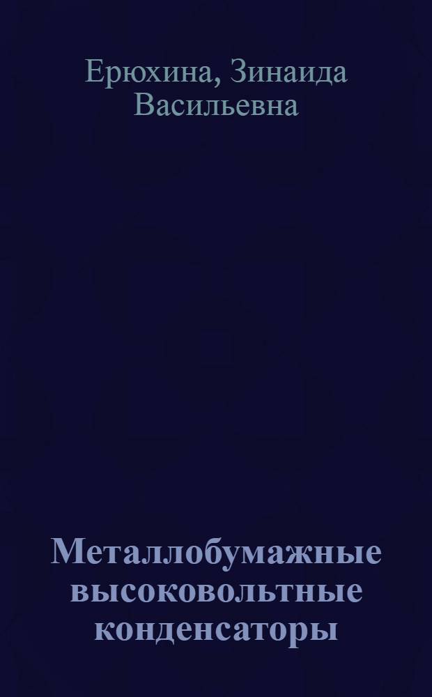 Металлобумажные высоковольтные конденсаторы : Автореферат дис. на соискание учен. степени кандидата техн. наук