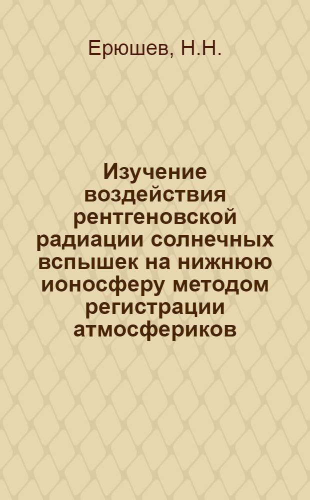 Изучение воздействия рентгеновской радиации солнечных вспышек на нижнюю ионосферу методом регистрации атмосфериков : Автореферат дис. на соискание учен. степени кандидата физ.-мат. наук