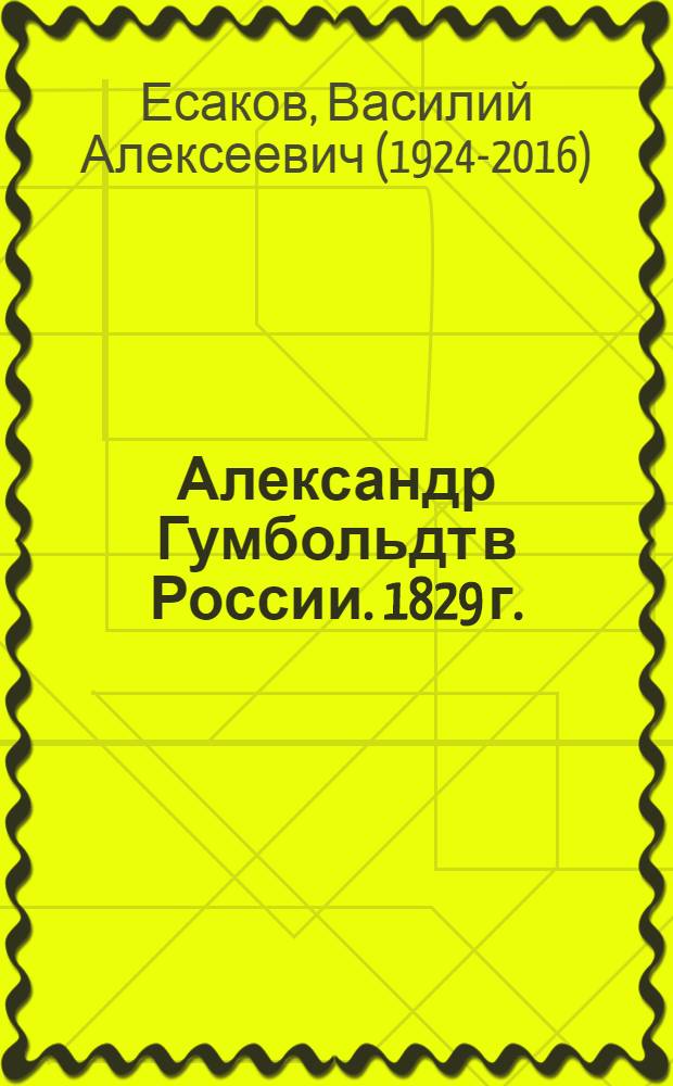 Александр Гумбольдт в России. [1829 г.]