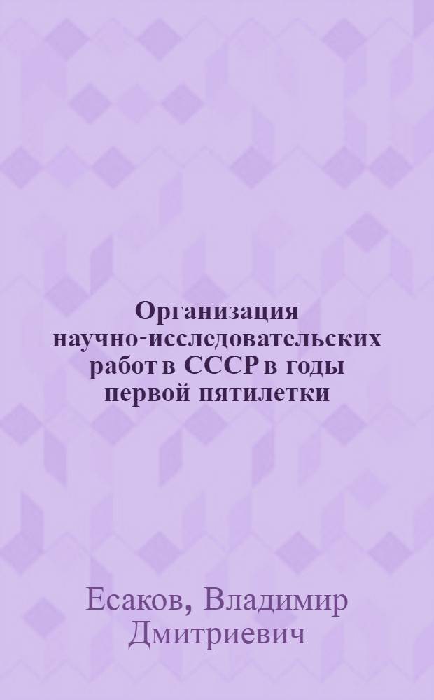 Организация научно-исследовательских работ в СССР в годы первой пятилетки : Автореферат дис. на соискание учен. степени канд. ист. наук