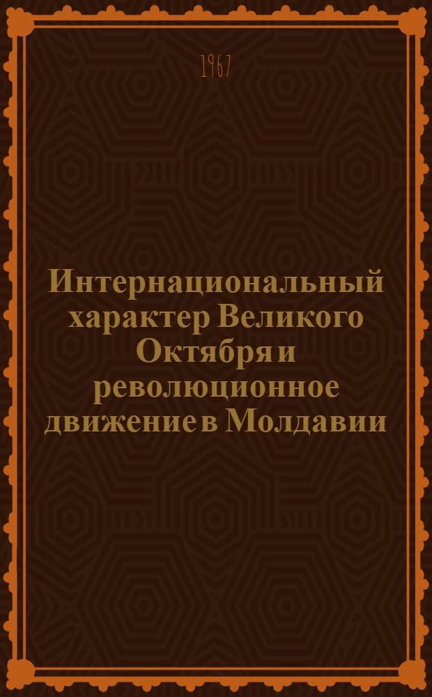 Интернациональный характер Великого Октября и революционное движение в Молдавии