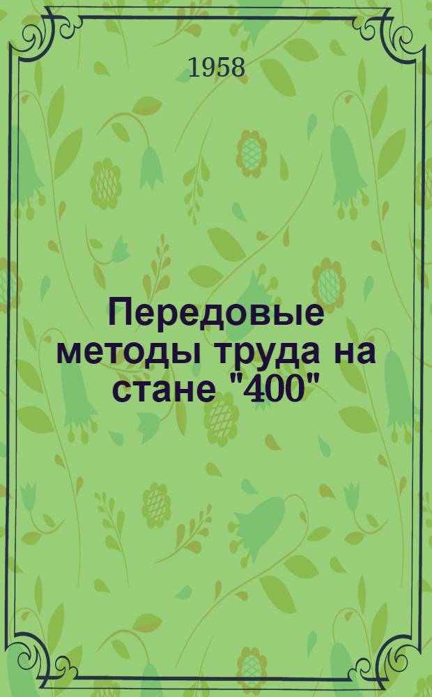 Передовые методы труда на стане "400"