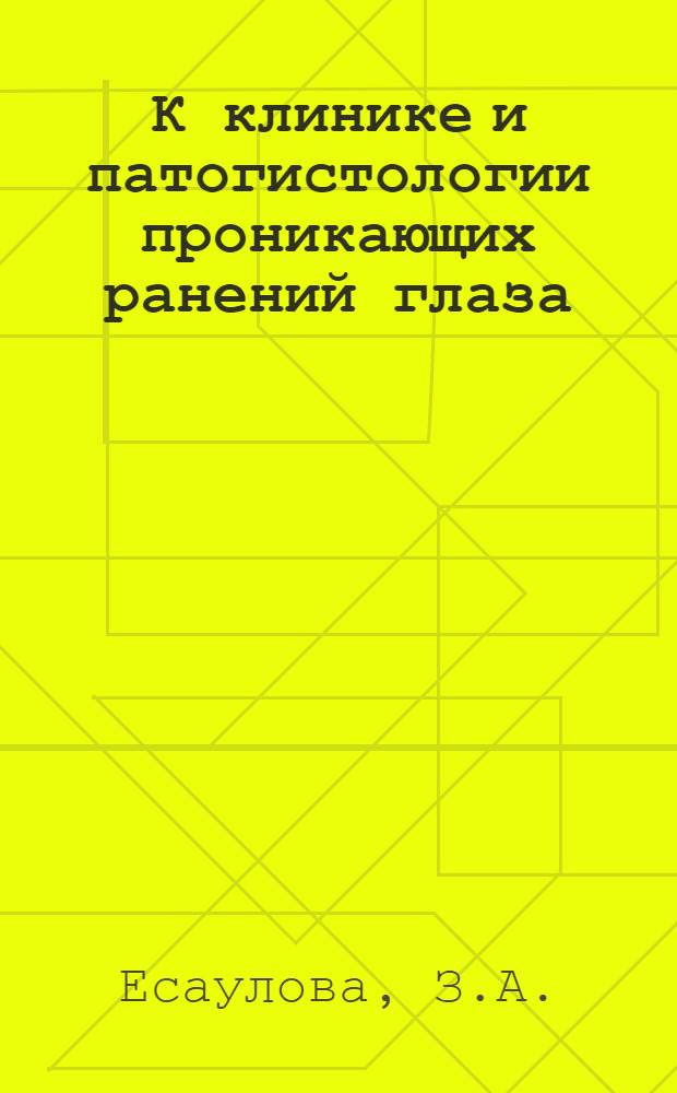 К клинике и патогистологии проникающих ранений глаза : Автореферат дис. на соискание учен. степени кандидата мед. наук