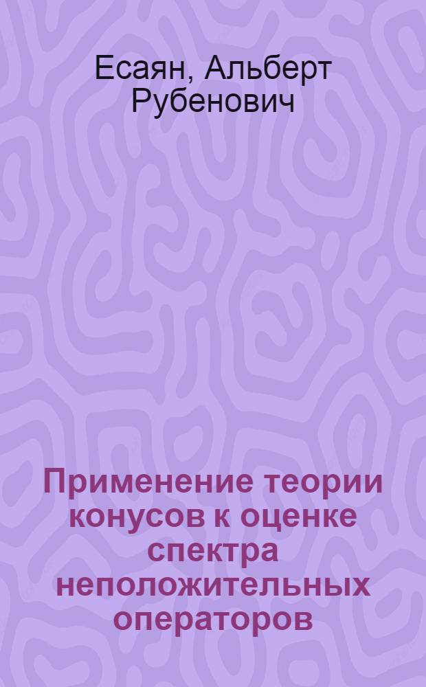 Применение теории конусов к оценке спектра неположительных операторов : Автореферат дис. на соискание учен. степени кандидата физ.-мат. наук