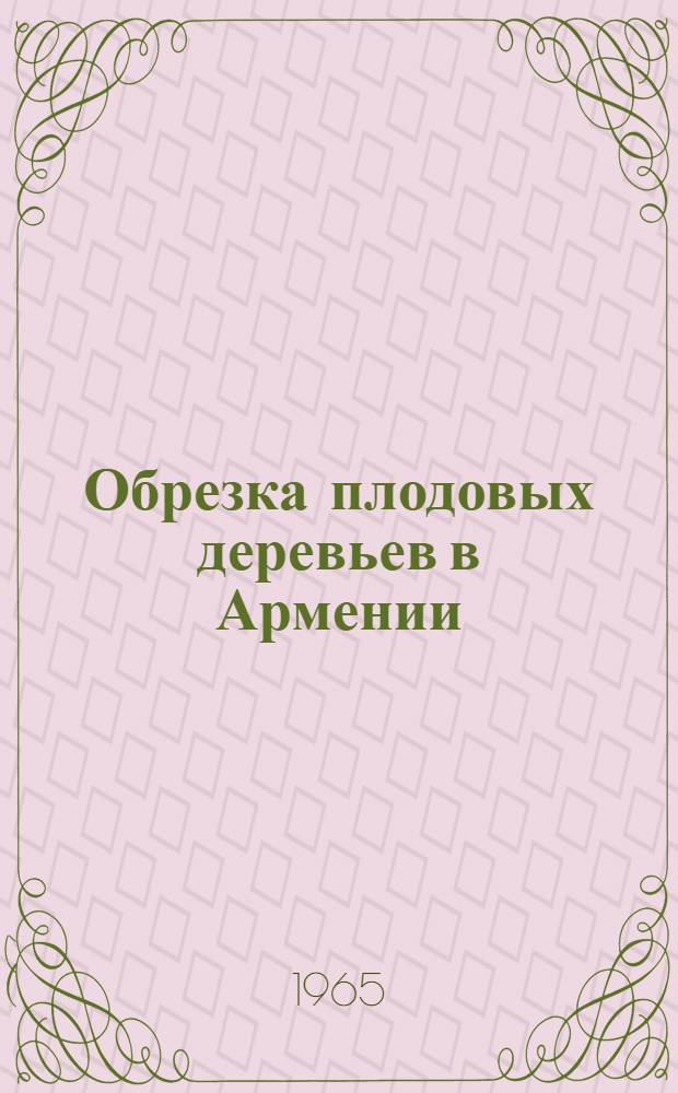 Обрезка плодовых деревьев в Армении : Автореферат дис. на соискание учен. степени доктора с.-х. наук