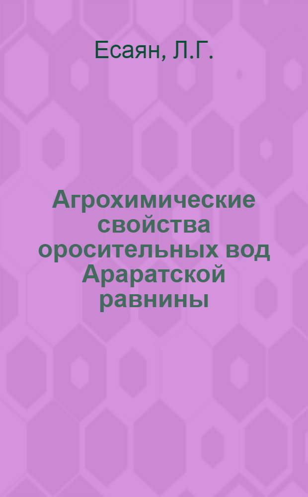 Агрохимические свойства оросительных вод Араратской равнины : Автореферат дис. на соискание учен. степени канд. с.-х. наук : (533)