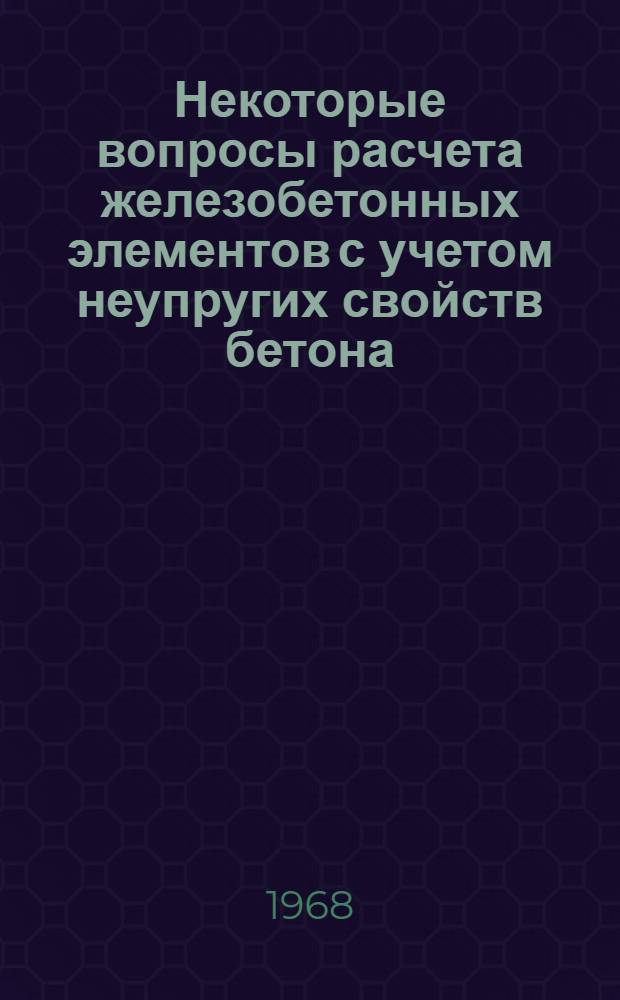 Некоторые вопросы расчета железобетонных элементов с учетом неупругих свойств бетона : Автореферат дис. на соискание учен. степени канд. техн. наук : (480)