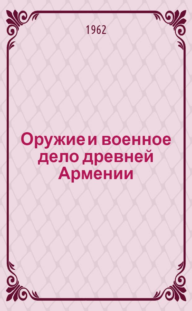 Оружие и военное дело древней Армении (III-I тыс. до н. э.) : Автореферат дис., представл. на соискание учен. степени кандидата ист. наук