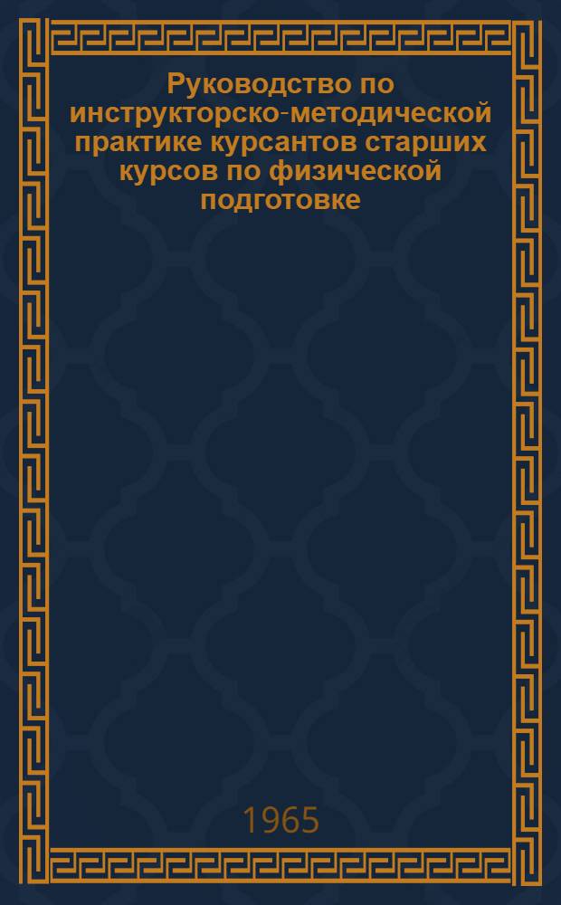Руководство по инструкторско-методической практике курсантов старших курсов по физической подготовке