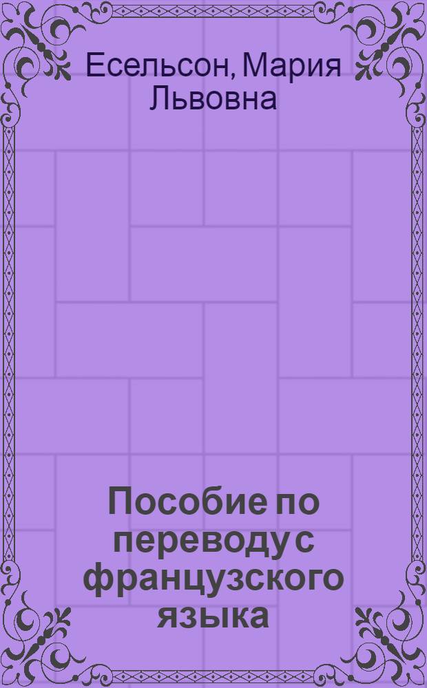 Пособие по переводу с французского языка
