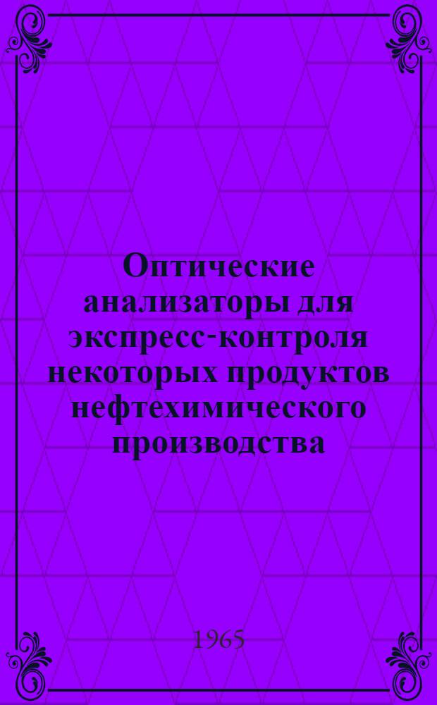 Оптические анализаторы для экспресс-контроля некоторых продуктов нефтехимического производства : Автореферат дис. на соискание учен. степени кандидата техн. наук