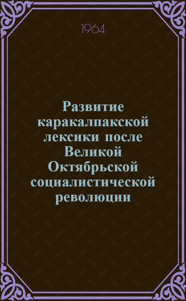 Развитие каракалпакской лексики после Великой Октябрьской социалистической революции : Автореферат дис. на соискание учен. степени кандидата филол. наук
