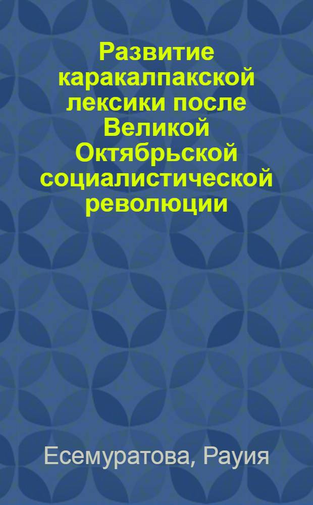 Развитие каракалпакской лексики после Великой Октябрьской социалистической революции : Автореферат дис. на соискание учен. степени кандидата филол. наук