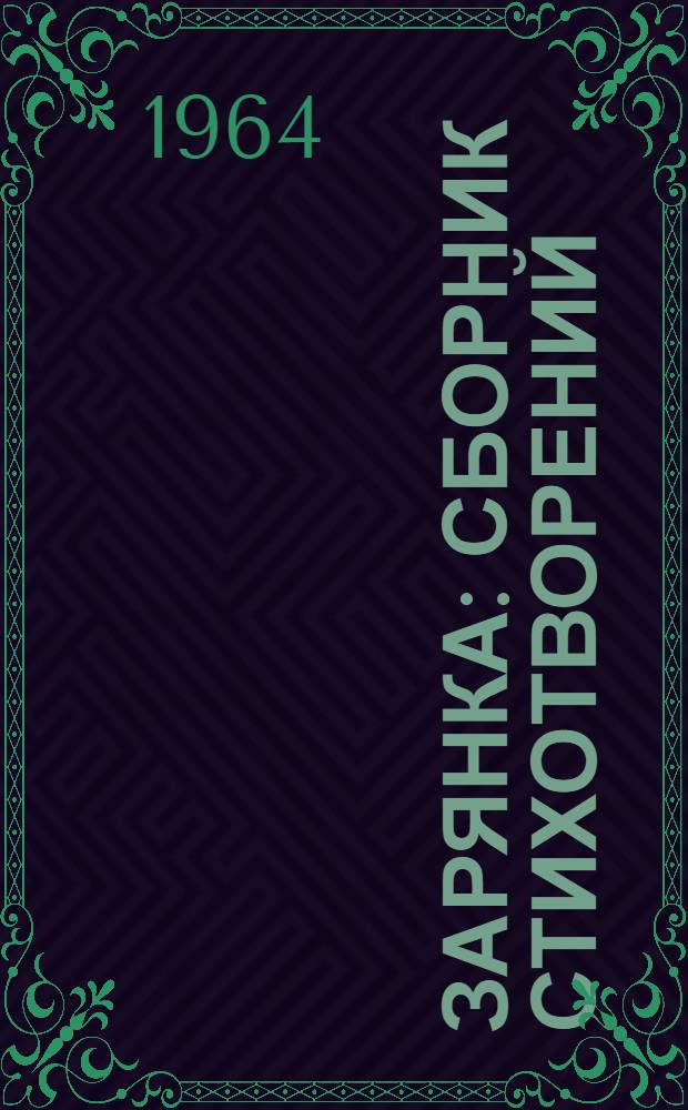 Зарянка : Сборник стихотворений : Для мл. школьного возраста