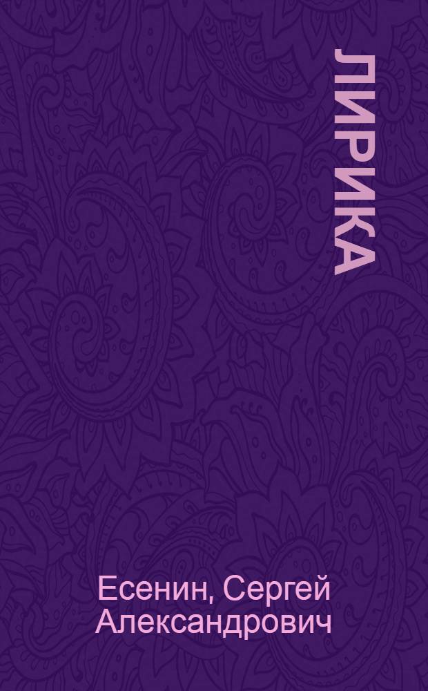 Лирика