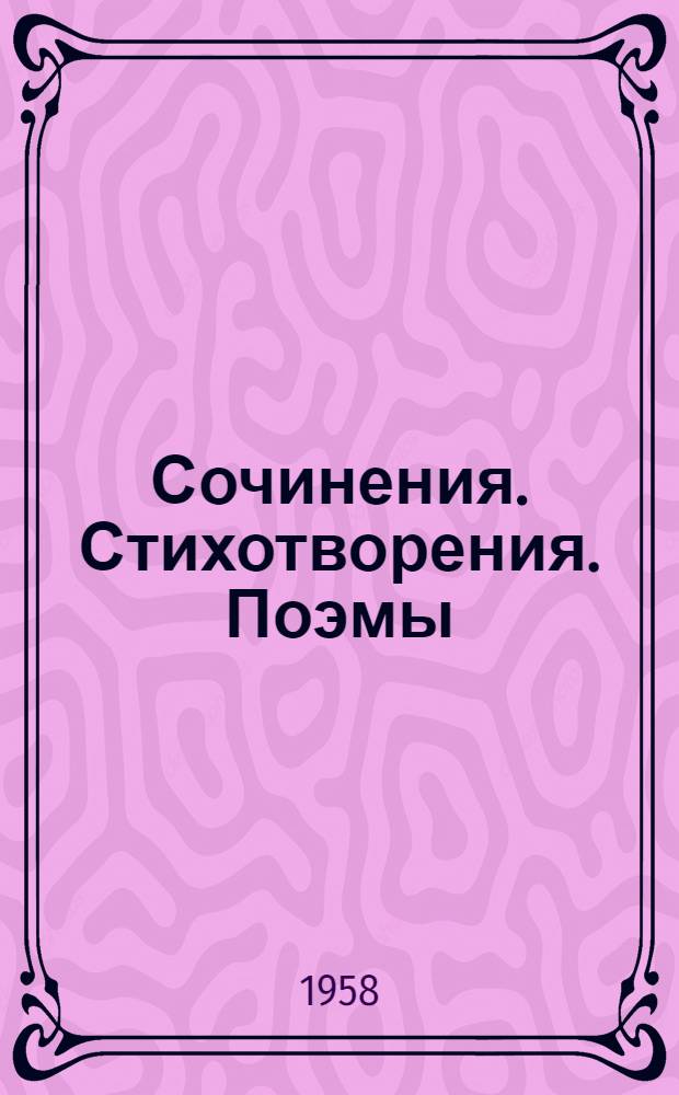 Сочинения. Стихотворения. Поэмы