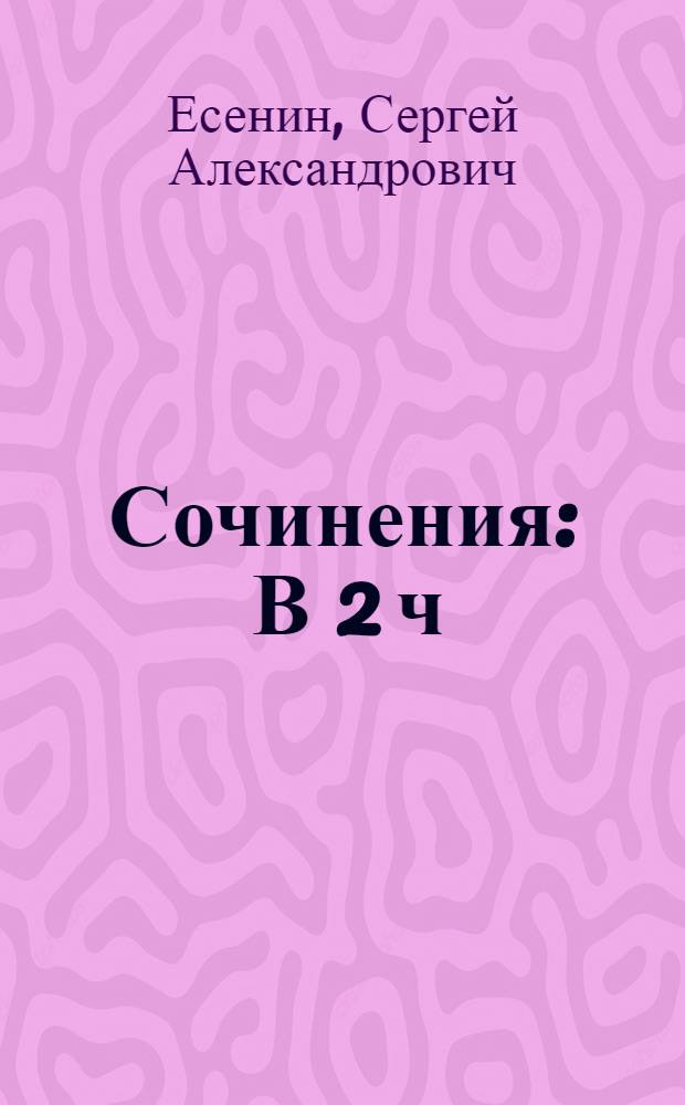 Сочинения : В 2 ч
