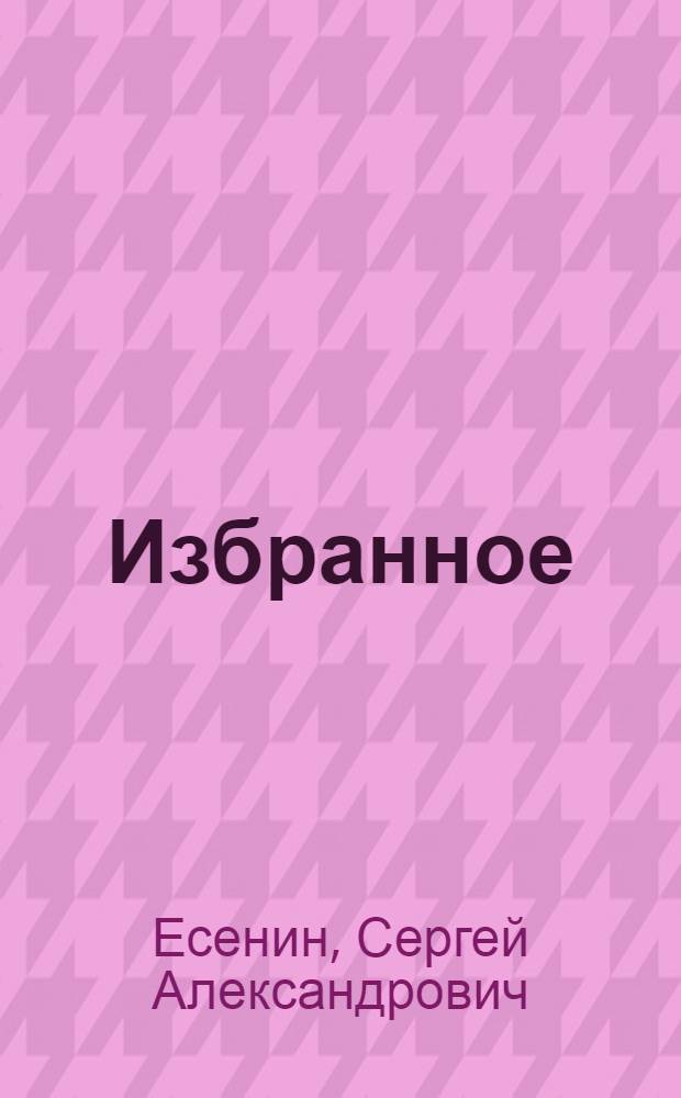 Избранное
