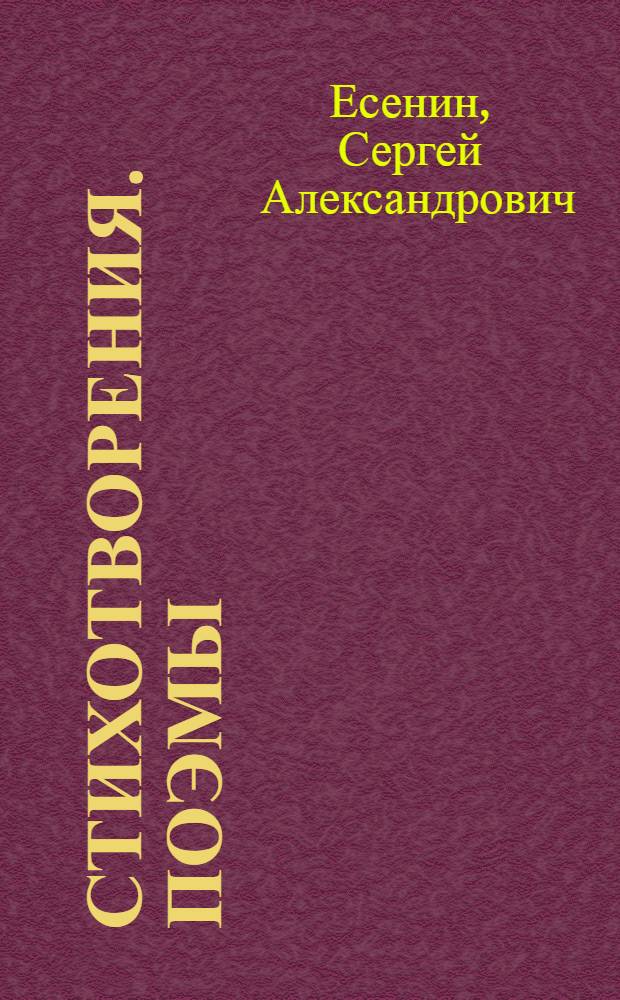 Стихотворения. Поэмы